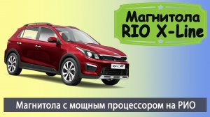 Магнитола Киа Рио Х-Лайн 2017+. Современная штатная магнитола KIA RIO X-Line на мощном процессоре.