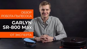 Обзор эксперта - Робот-пылесос GARLYN SR-800 Max