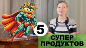 Топ-5 суперфудов! Обязательно добавь в рацион! Супер-польза для вашего здоровья!