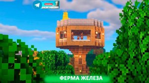 Ферма железа (майнкрафт идеи построек)