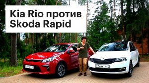 Киа Рио 2017 против обновленной Шкода Рапид: сравнение цен, комплектаций, управления и динамики