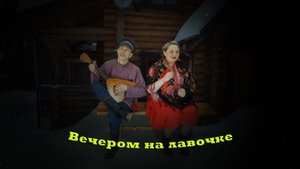 Вечером на лавочке(видеоклип)
