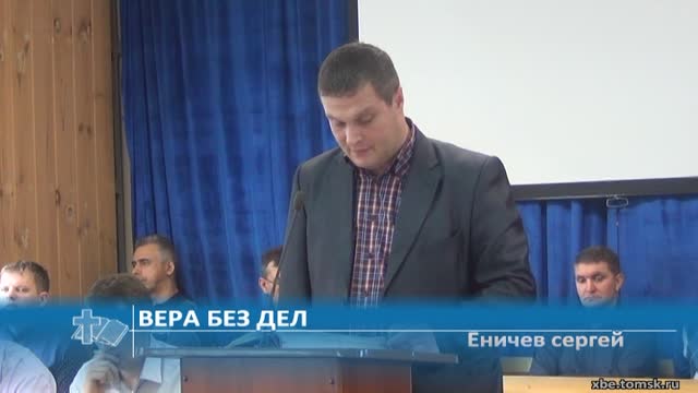 Еничев Сергей - Вера без дел (Проповедь)