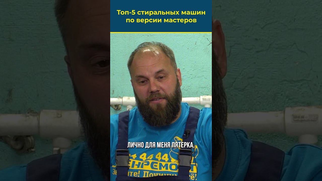 ТОП-5 СТИРАЛЬНЫХ МАШИН по версии мастеров Лермонта  #стиралка #стиральнаямашина #бытоваятехника