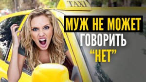Муж не может говорить НЕТ! Пассажирка в такси / ТИХИЙ