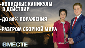 "Вместе" - городские новости от 1 ноября 2021г.