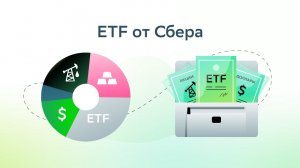 ETF от Сбера