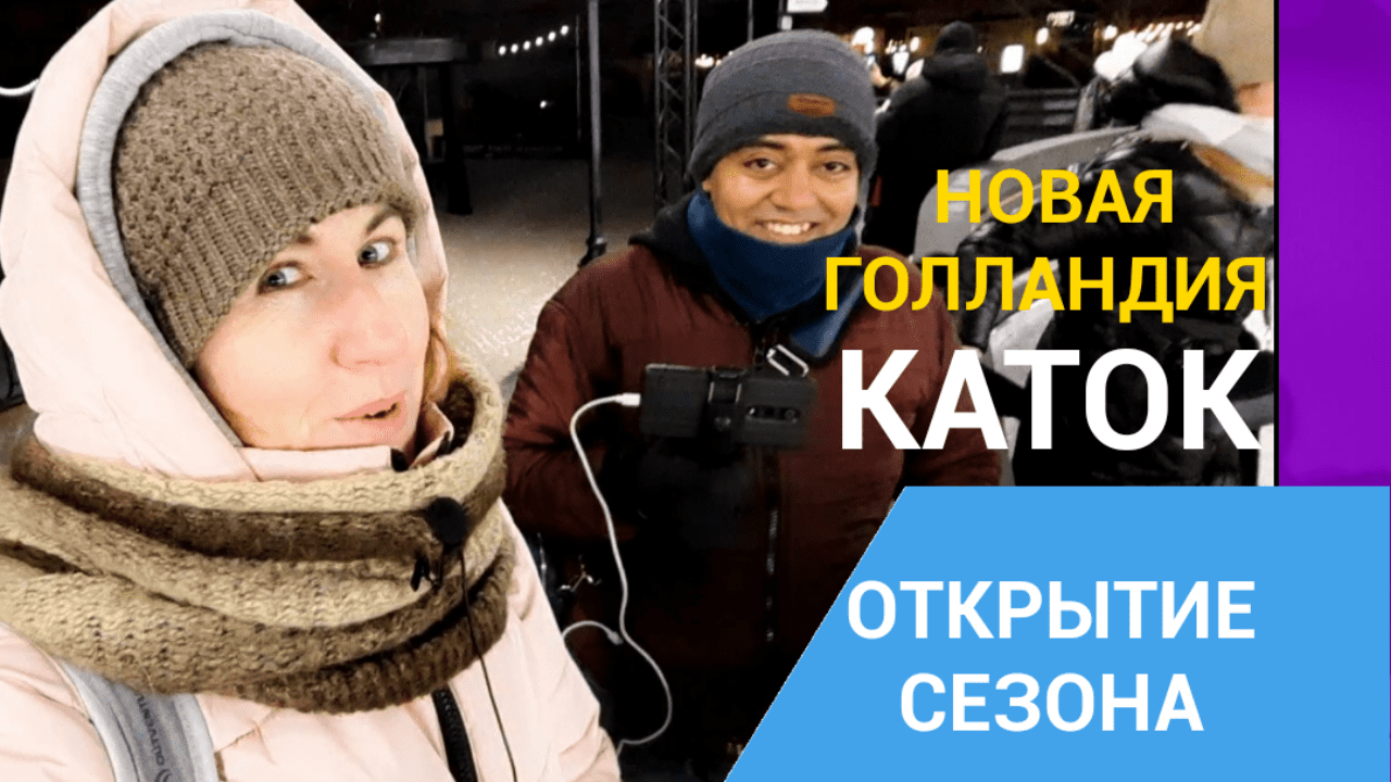 Новая Голландия - Каток, Открытие сезона 2022. Кунсткамера в Санкт-Петербурге.Моя жизнь в Питере смотреть онлайн