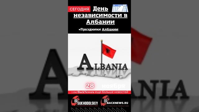 Сегодня, 28 ноября , в этот день отмечают праздник, День независимости в Албании