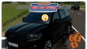 РАЗБИЛ КРУЗАК НАЧАЛЬНИКА - RP в СITY CAR DRIVING #citycardriving