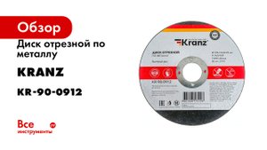 Диск отрезной по металлу 125x1.0x22.23 мм KRANZ KR-90-0912