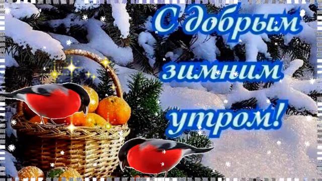 С добрым зимним утром! Музыкальная открытка с пожеланием доброго утра, хорошего дня.