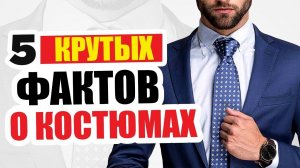 5 фактов о костюмах, которые не знает 99% мужчин #Shorts