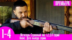 Мститель Страшный лес 1,2,3,4 серии. Премьера НТВ