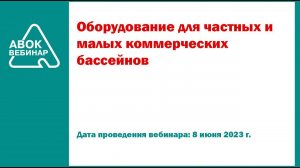 Оборудование для частных и малых коммерческих бассейнов