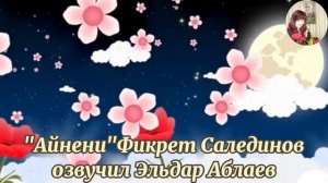 "Айнени"Фикрет Салединов #fikretsaledinov  #klassik