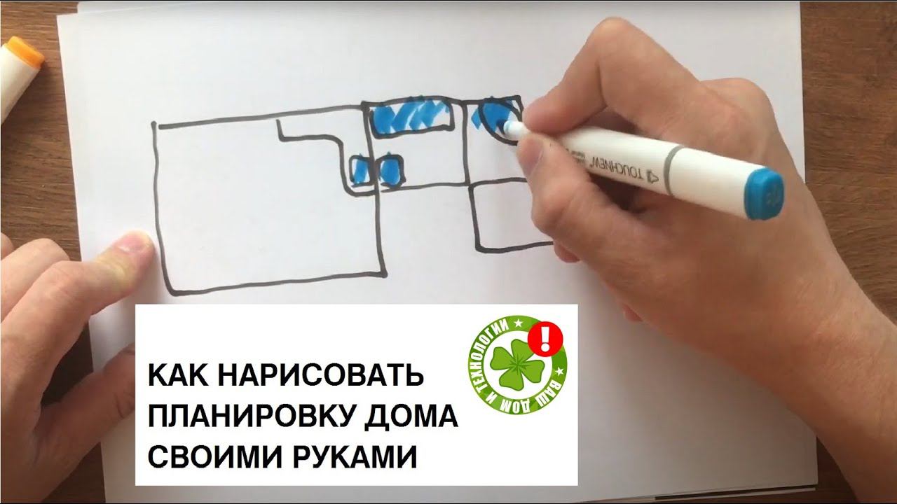 Планировка дома своими руками #проектдома #проект