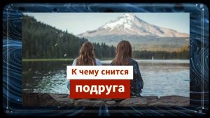 подруга во сне - К чему снится подруга - подруга по соннику