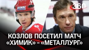 Вячеслав Козлов посетил матч между «Химиком» и «Металлургом»
