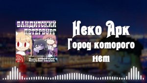 Neco Arc - Город которого нет (AI COVER)