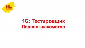 1С:Тестировщик, первое знакомство