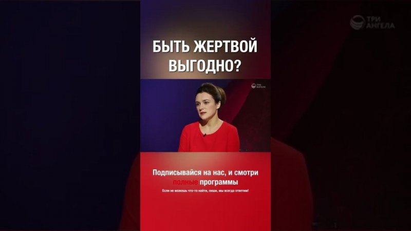 Почему быть в позиции жертвы выгодно? Согласен?  #shorts