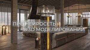 Нейросеть в 3d моделировании