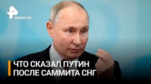 Ближний Восток, продажа валюты и газопровод: что сказал Путин после саммита СНГ