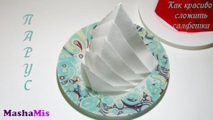 КАК КРАСИВО СЛОЖИТЬ САЛФЕТКИ/парус