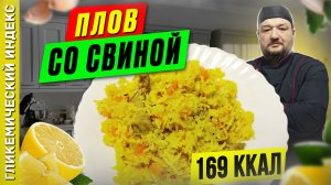 Плов со свининой — рецепт вкусного плова в мультиварке