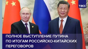 Выступление Путина по итогам российско-китайских переговоров