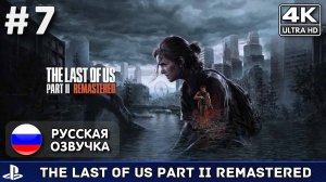 The Last of Us Part II Remastered #7