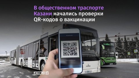 В Татарстане заработала система QR-кодов на всех видах общественного транспорта
