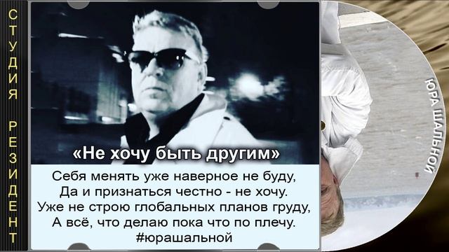 «Не хочу быть другим » - Юра Шальной, автор-исполнитель в стиле брутальной душевности. Шансон