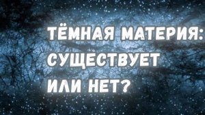 И всё-таки, существует ли на самом деле тёмная материя?