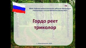 День Российского флага