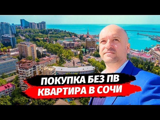 Покупка без ПВ в ипотеку Сочи. Откуда у риэлторов ваш номер телефона? Купить квартиру в Сочи.