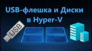 Как отобразить USB, Диски и другие устройства в Hyper-V