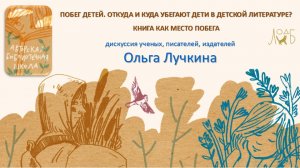 ПОБЕГ ДЕТЕЙ. ОТКУДА И КУДА УБЕГАЮТ ДЕТИ В ДЕТСКОЙ ЛИТЕРАТУРЕ? КНИГА КАК МЕСТО ПОБЕГА