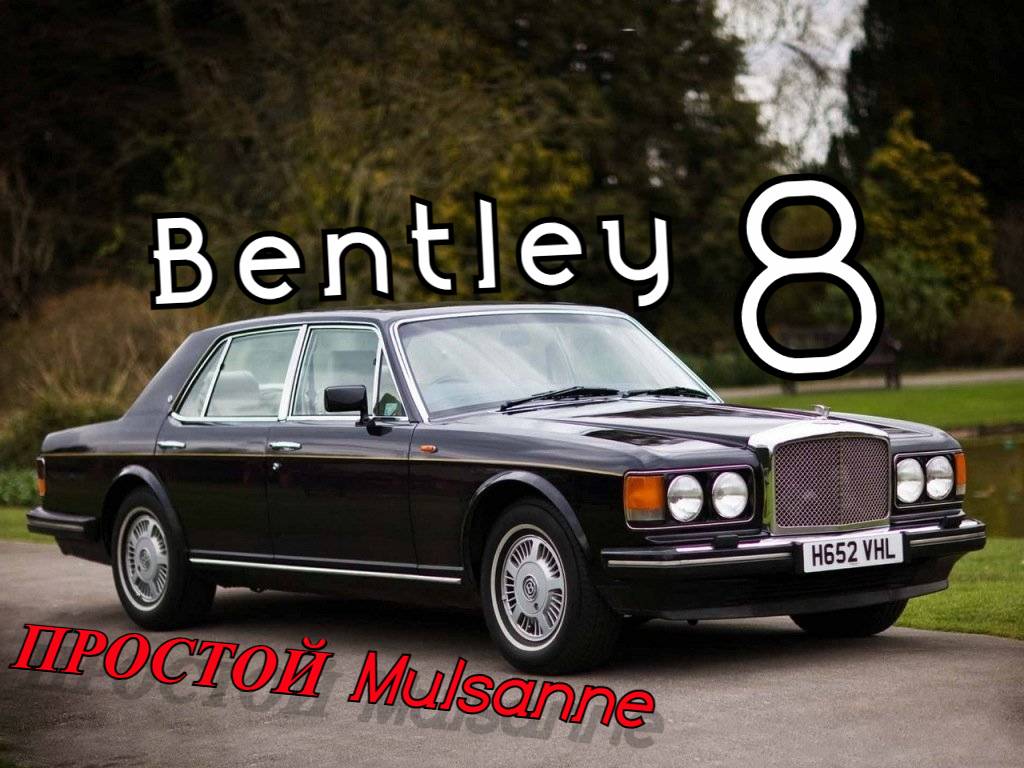 Bentley Eight. "Простой Mulsanne"