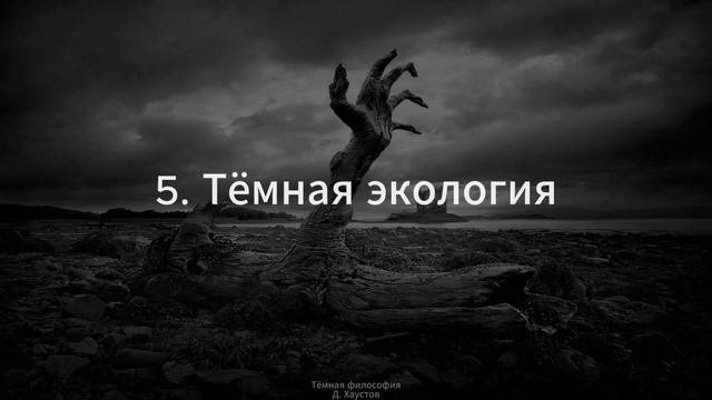 5. Тёмная философия (Тёмная экология) - Д. Хаустов