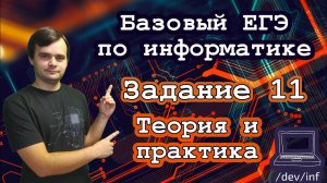 Базовый ЕГЭ по информатике. Задание 11. Кодирование информации