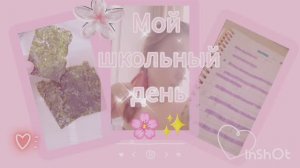 ВЛОГ: мой школьный день🌸✨/влог/школьный день/эстетика