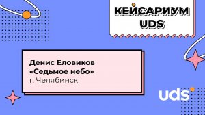 КЕЙСАРИУМ UDS • «Седьмое небо» • Денис Еловиков