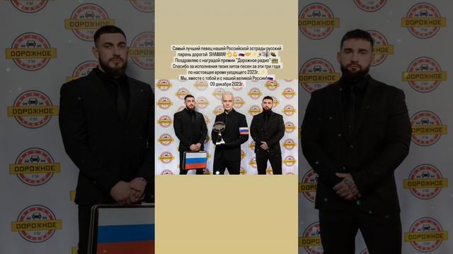 Спасибо за исполнения всех супер хитов песен наш дорогой русский парень SHAMAN!✨️??