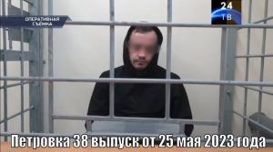 Петровка 38 выпуск от 25 мая 2023 года