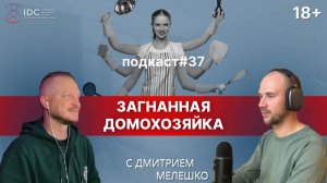 Подкаст №37. Загнанная домохозяйка / Уставшая женщина / Игры в которые играют люди