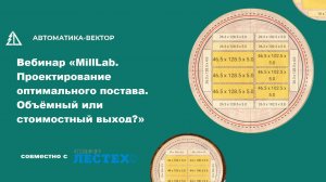 27.08.2024 Вебинар «MillLab. Проектирование оптимального постава. Объёмный или стоимостный выход?»