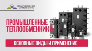 Промышленные теплообменники. Основные виды и применение промышленных теплообменников.