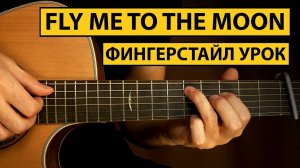 Fly Me To The Moon - Фингерстайл урок на гитаре | Как играть фингерстайл